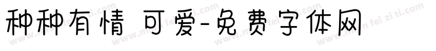 种种有情 可爱字体转换